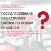 Государственная кадастровая оценка по новым правилам