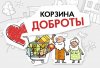 25 апреля 2020 года всероссийский благотворительный Фонд продовольствия «Русь» по оказанию продовольственной и товарной помощи малоимущим по всей России проводит первый продовольственный марафон «Корзина доброты»