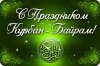 Уважаемые мусульмане Княгининского  района!                            Сердечно поздравляю вас с долгожданным и благословенным праздником Курбан-байрам!