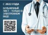 С 1 января 2022 года листки нетрудоспособности будут оформляться только в электронном виде!