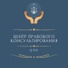 В целях оказания бесплатной квалифицированной правовой помощи гражданам и юридическим лицам государственное бюджетное учреждение Нижегородской области «Центр правового консультирования граждан и юридических лиц» организует еженедельный сбор (по пятницам)