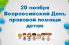 В рамках проведения всероссийского Дня правовой помощи детям, приуроченного к Всемирному дню ребенка, в администрации Княгининского муниципального района 19 ноября 2021 года будет организована работа пункта оказания бесплатной правовой помощи детям.