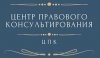 Государственное бюджетное учреждение Нижегородской области «Центр правового консультирования граждан и юридических лиц» организует бесплатные правовые консультации для всех жителей Княгининского муниципального района Нижегородской области