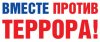 Ежегодно 3 сентября в России отмечается День солидарности в борьбе с терроризмом