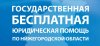 С сентября 2020 г. организована работа государственного казённого учреждения Нижегородской области «Государственное юридическое бюро по Нижегородской области»