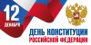 День Конституции Российской Федерации, который отмечается ежегодно 12 декабря, — одна из значимых памятных дат российского государства.